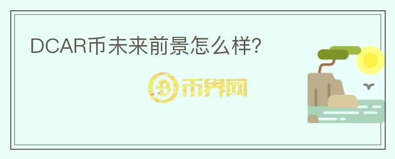 DCAR幣未來(lái)前景怎么樣？