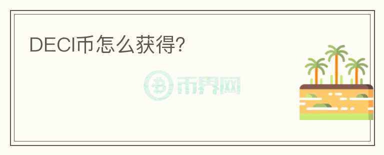 DECI幣怎么獲得？