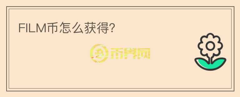 FILM幣怎么獲得？
