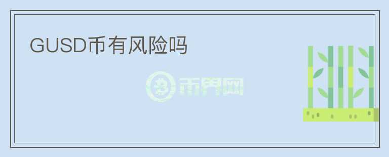GUSD幣有風險嗎
