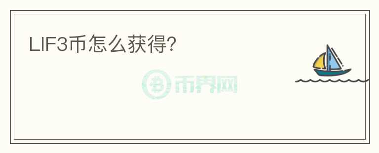 LIF3幣怎么獲得？