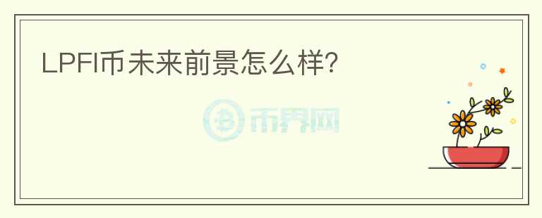 LPFI幣未來前景怎么樣？