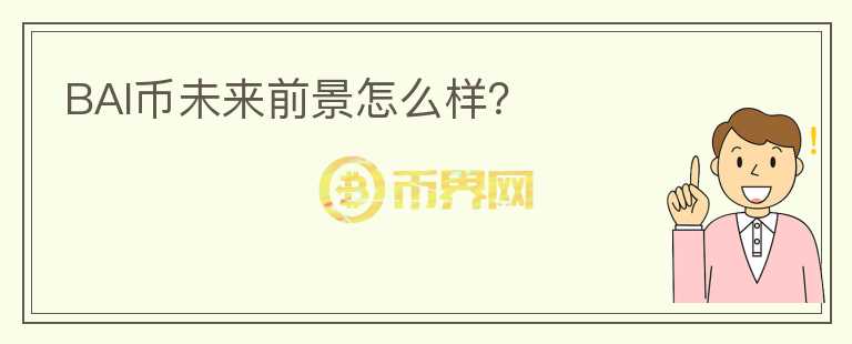 BAI幣未來前景怎么樣？