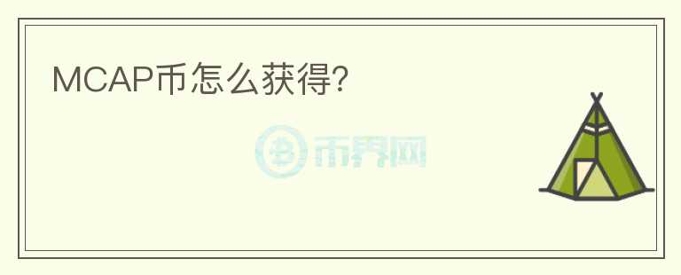 MCAP幣怎么獲得？