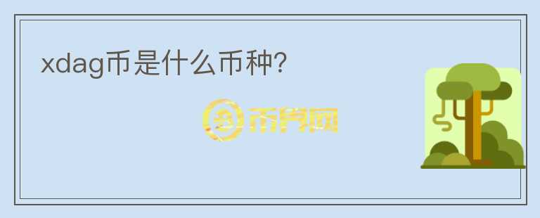 xdag幣是什么幣種？