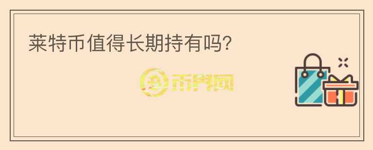萊特幣值得長期持有嗎？