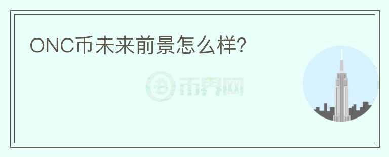 ONC幣未來前景怎么樣？