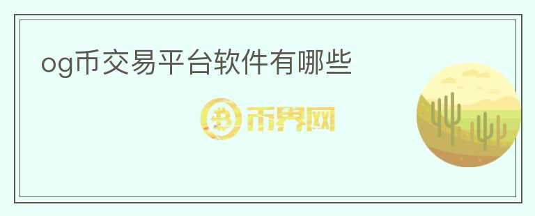 og幣交易平臺軟件有哪些