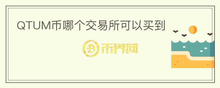 QTUM幣哪個(gè)交易所可以買到