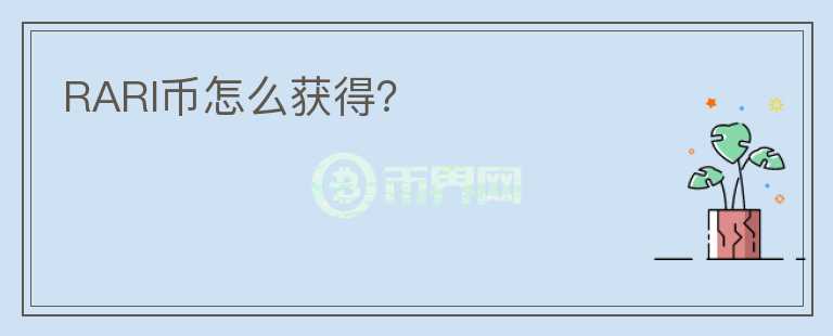 RARI幣怎么獲得？