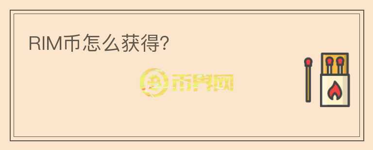 RIM幣怎么獲得？