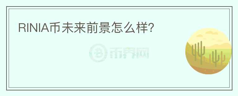 RINIA幣未來前景怎么樣？