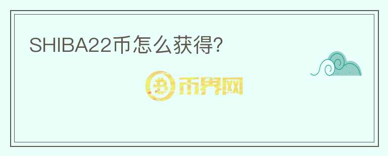 SHIBA22幣怎么獲得？