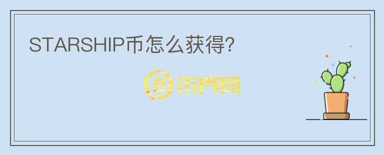 STARSHIP幣怎么獲得？