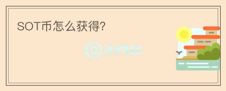 SOT幣怎么獲得？