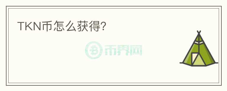 TKN幣怎么獲得？
