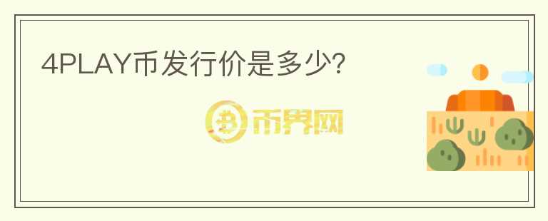 4PLAY幣發(fā)行價是多少？