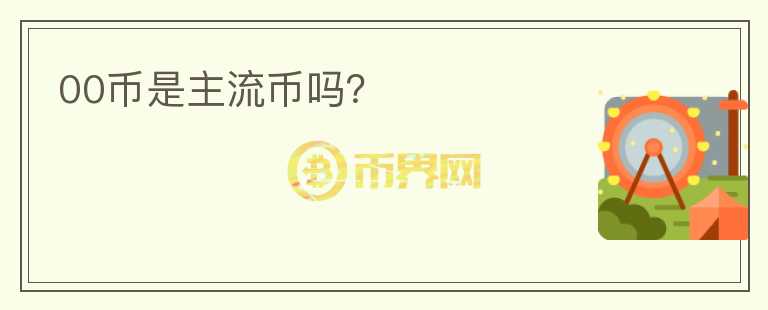 00幣是主流幣嗎？