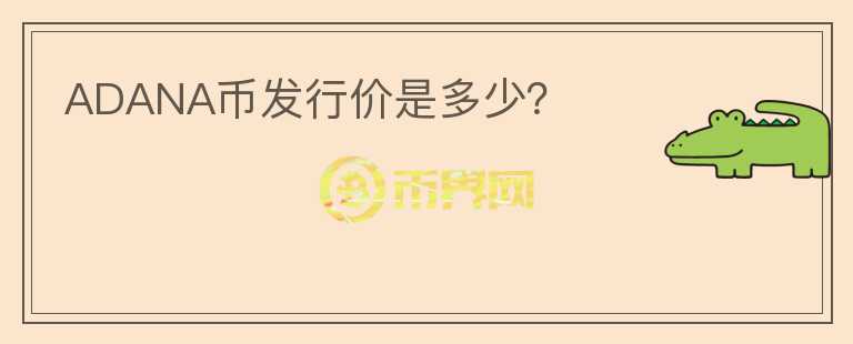 ADANA幣發(fā)行價是多少？