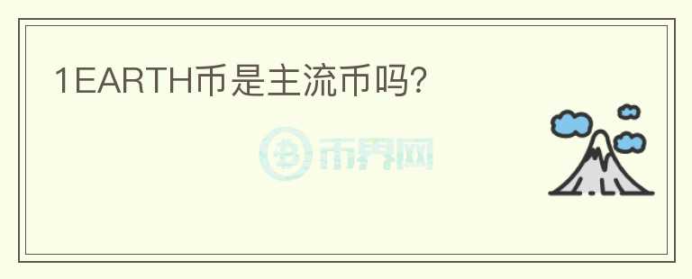 1EARTH幣是主流幣嗎？