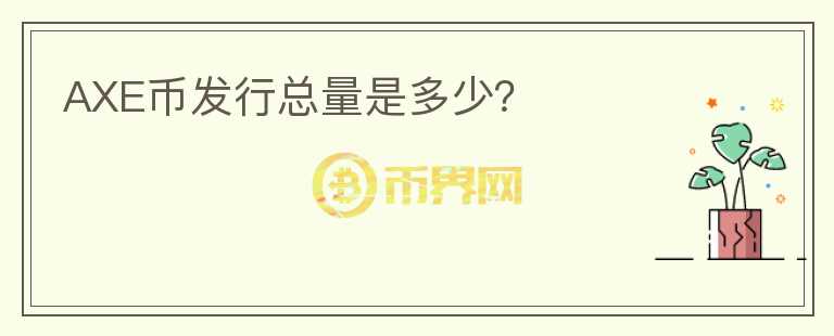 AXE幣發(fā)行總量是多少？