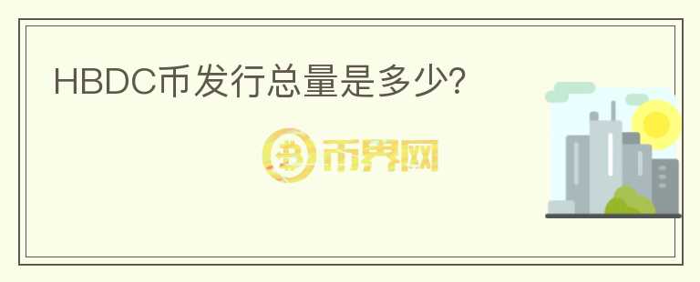 HBDC幣發(fā)行總量是多少？