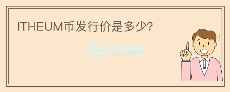 ITHEUM幣發(fā)行價(jià)是多少？