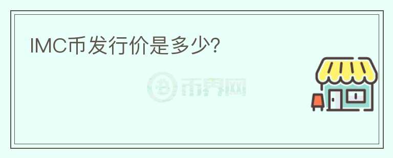 IMC幣發(fā)行價是多少？