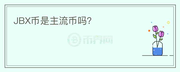 JBX幣是主流幣嗎？