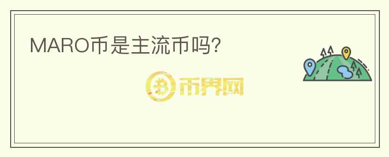 MARO幣是主流幣嗎？