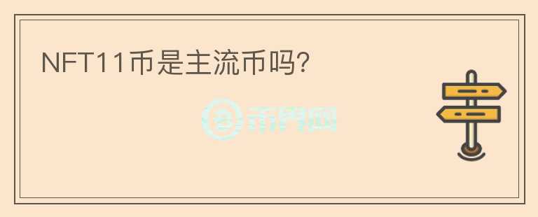 NFT11幣是主流幣嗎？