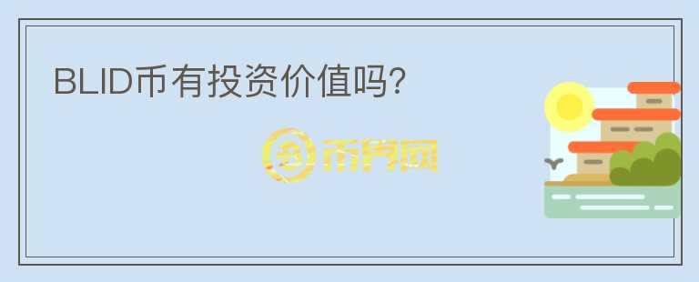 BLID幣有投資價(jià)值嗎？