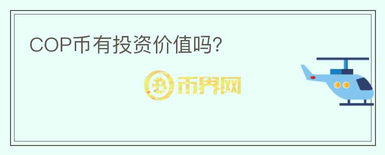 COP幣有投資價(jià)值嗎？