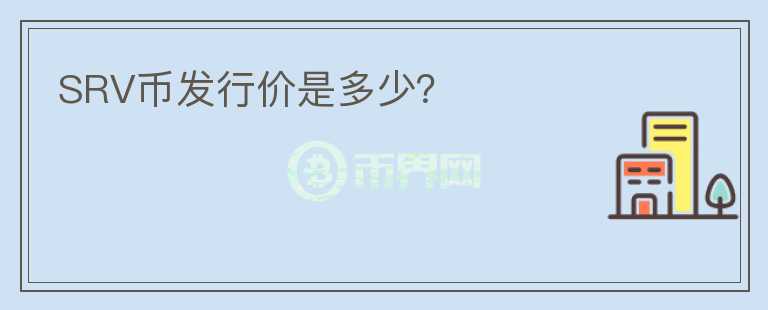 SRV幣發(fā)行價是多少？