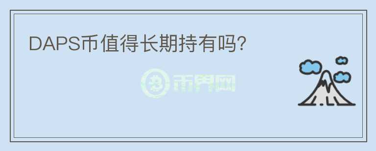 DAPS幣值得長期持有嗎？