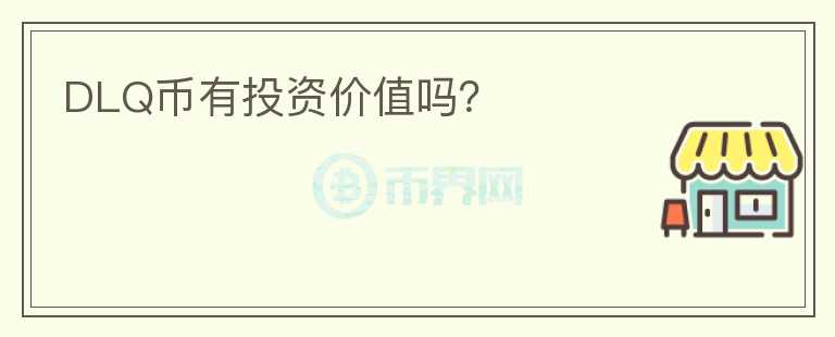 DLQ幣有投資價(jià)值嗎？