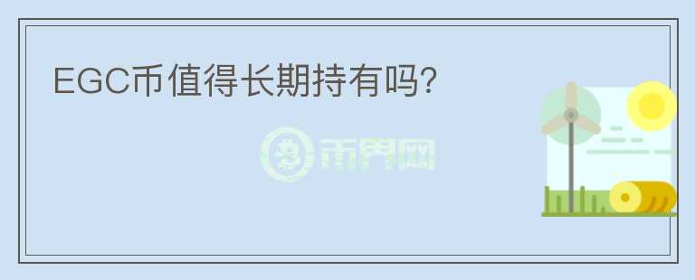 EGC幣值得長期持有嗎？