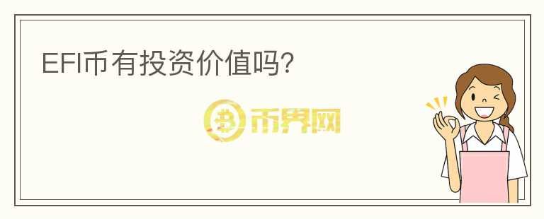 EFI幣有投資價(jià)值嗎？