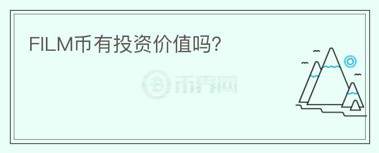 FILM幣有投資價值嗎？