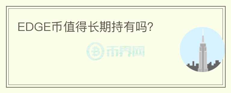 EDGE幣值得長期持有嗎？