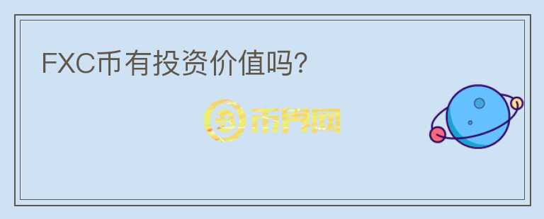 FXC幣有投資價值嗎？