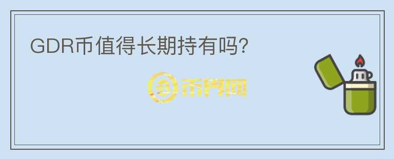 GDR幣值得長期持有嗎？