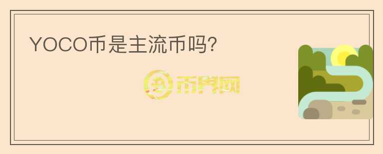 YOCO幣是主流幣嗎？