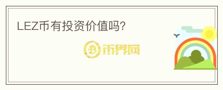 LEZ幣有投資價值嗎？