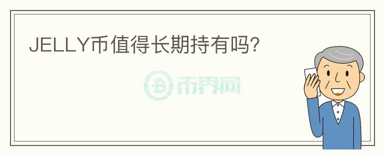 JELLY幣值得長期持有嗎？