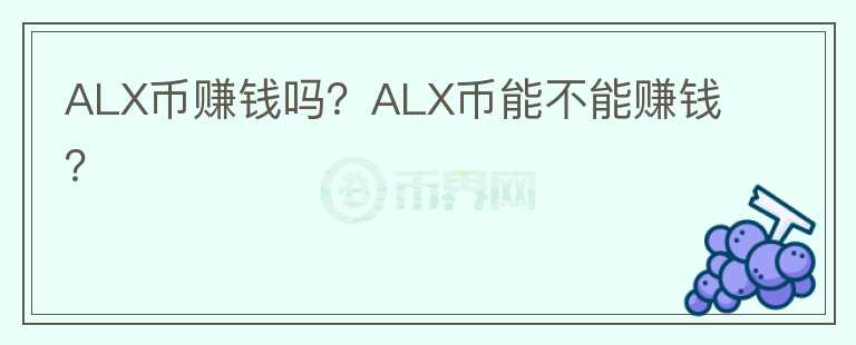 ALX幣賺錢嗎？ALX幣能不能賺錢？