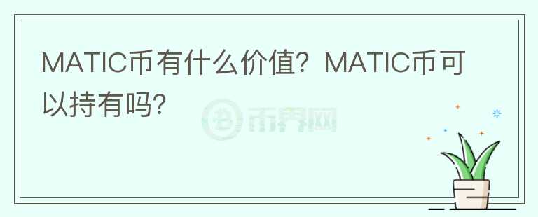 MATIC幣有什么價值？MATIC幣可以持有嗎？