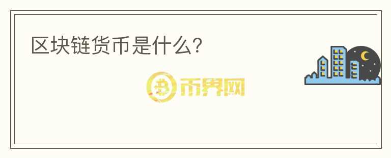 區(qū)塊鏈貨幣是什么？