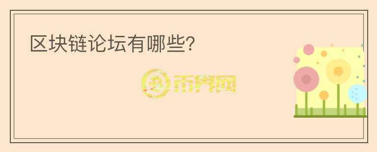 區(qū)塊鏈論壇有哪些？
