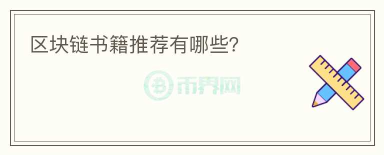 區(qū)塊鏈書籍推薦有哪些？